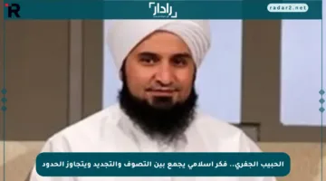 الحبيب الجفري.. فكر إسلامي يجمع بين التصوف والتجديد ويتجاوز الحدود